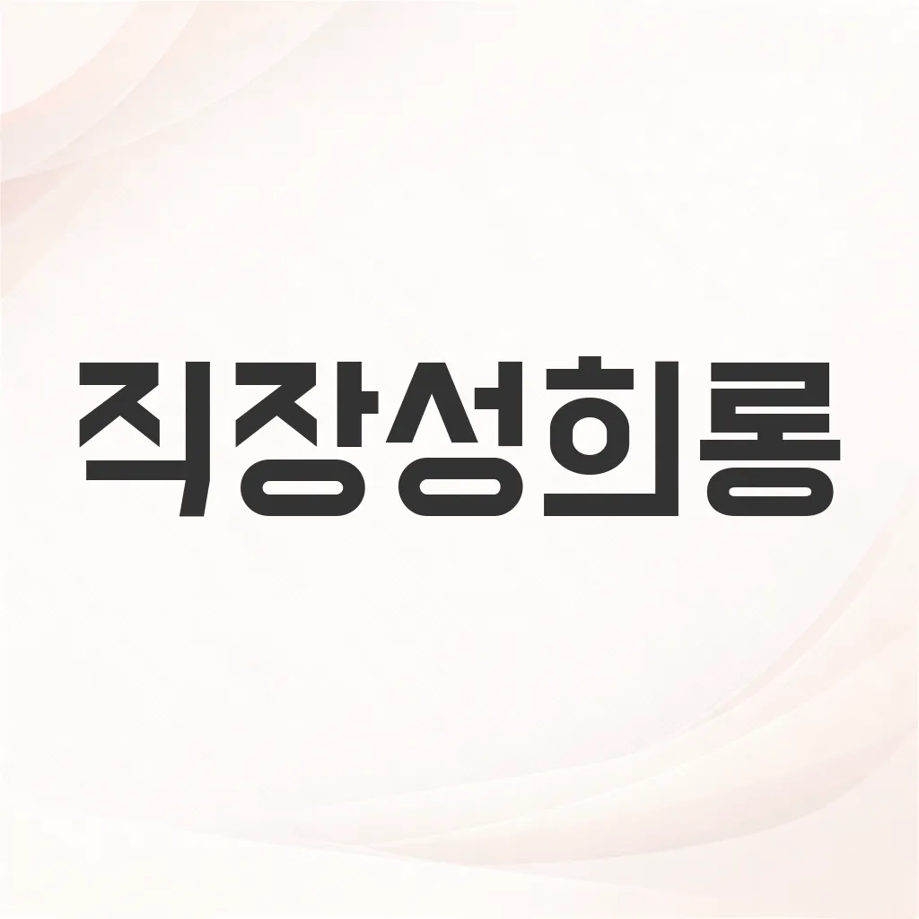 직장성희롱