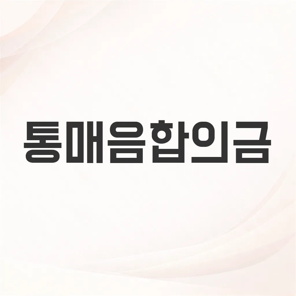 통매음합의금