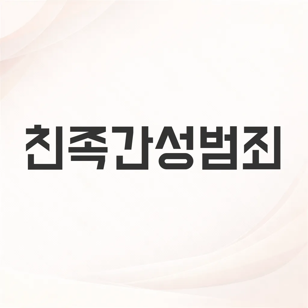 친족간성범죄
