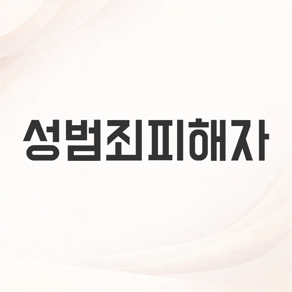 성범죄피해자