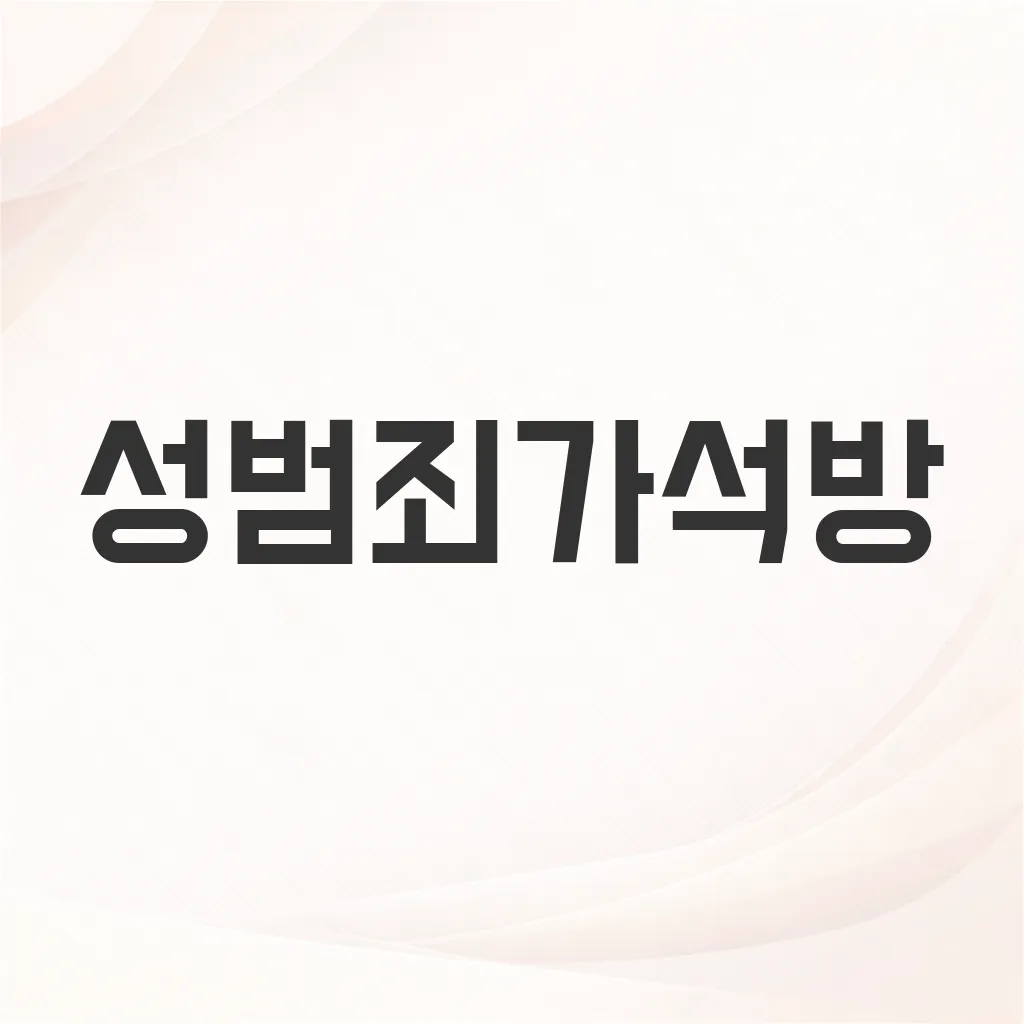성범죄가석방