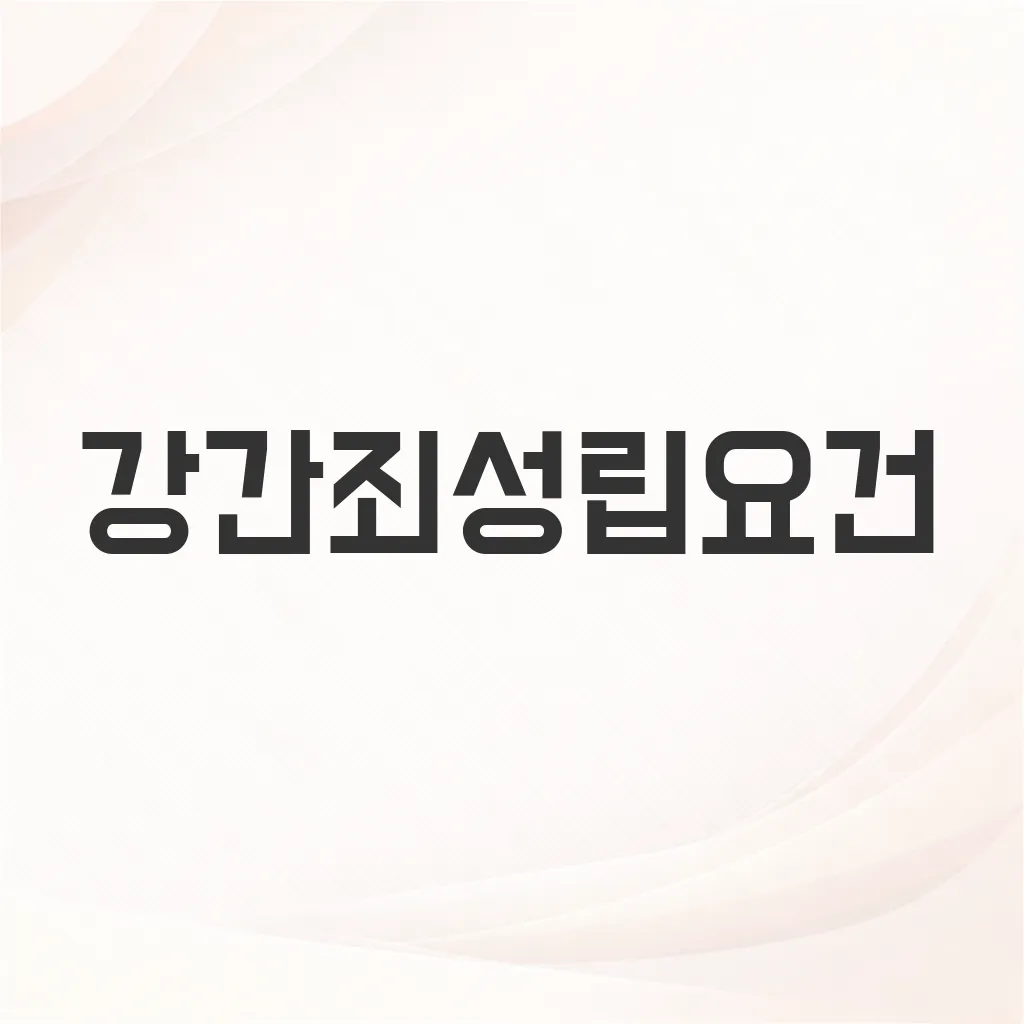 강간죄성립요건