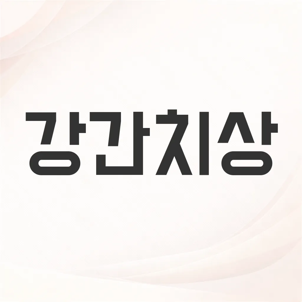 강간치상