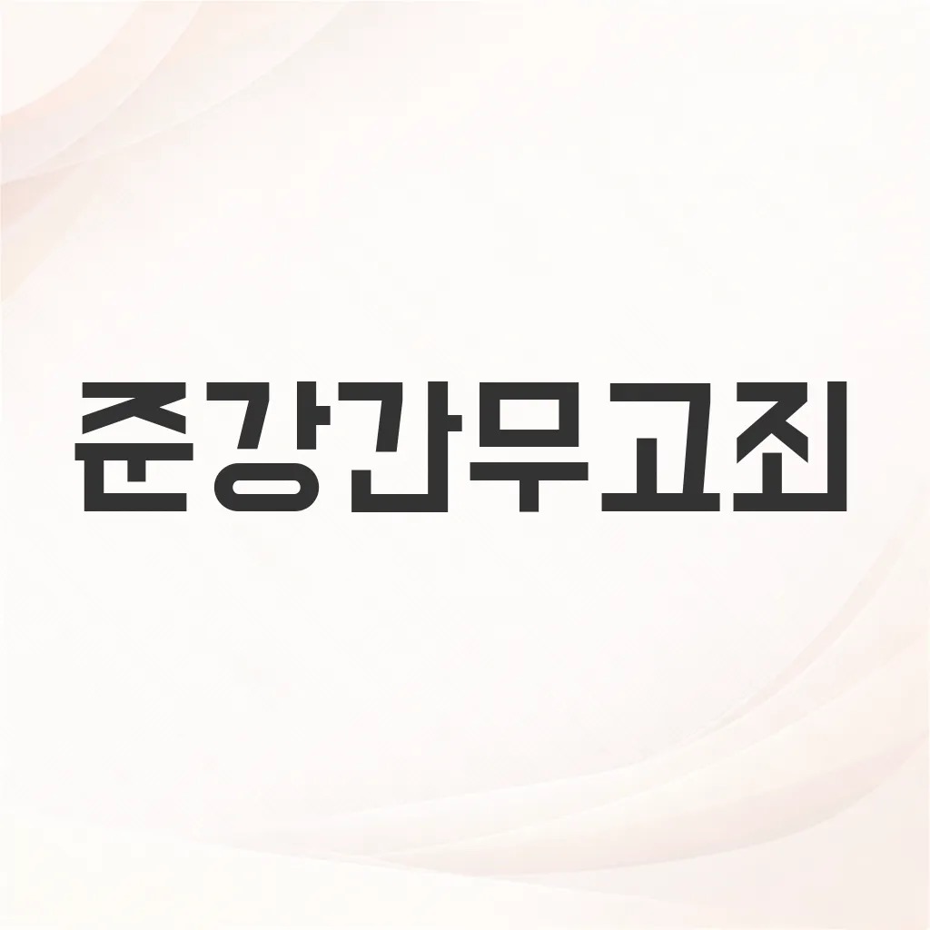 준강간무고죄