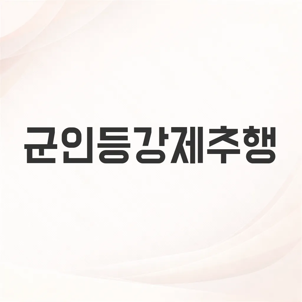 군인등강제추행