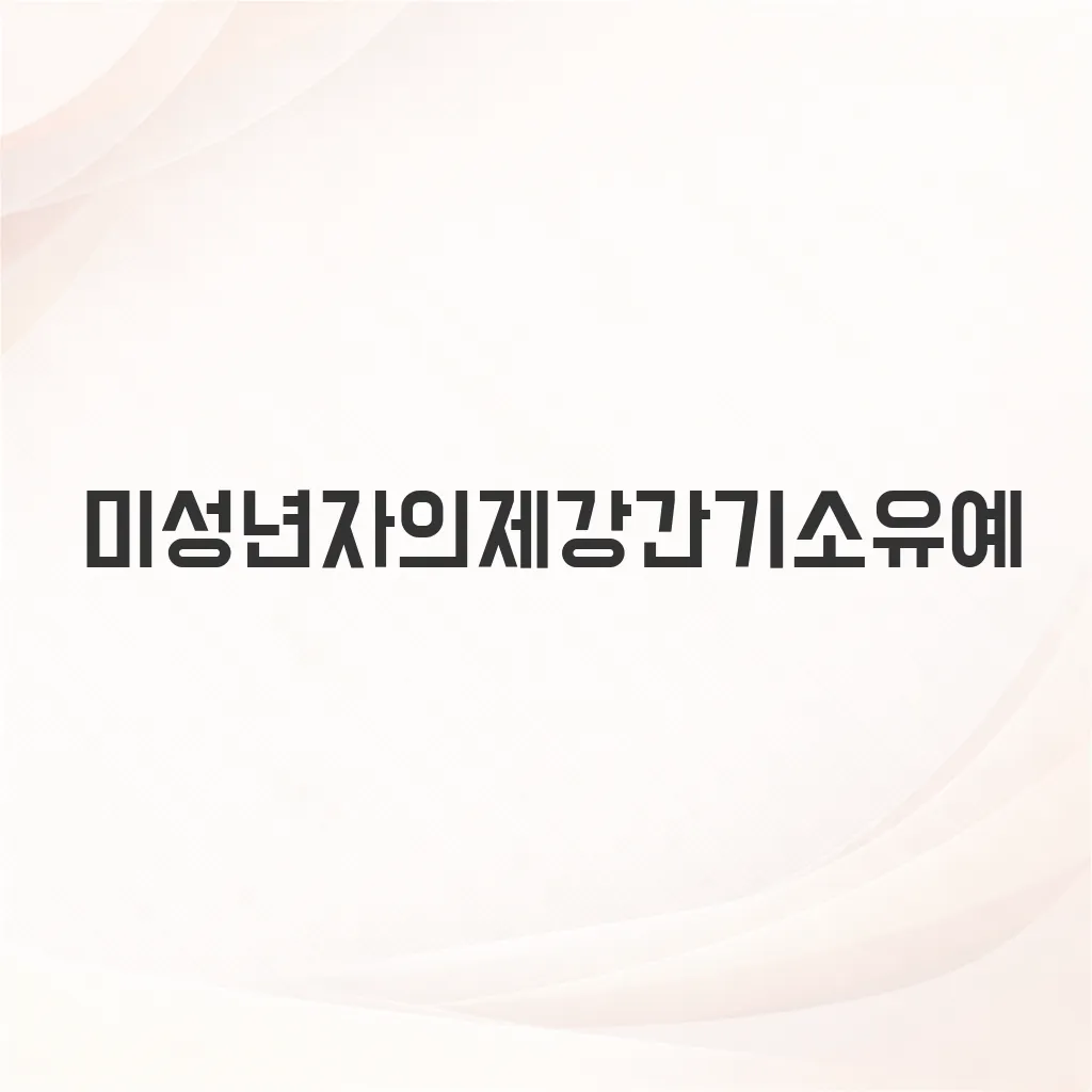 미성년자의제강간기소유예