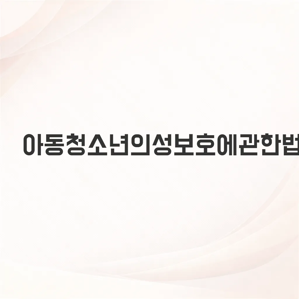 아동청소년의성보호에관한법률