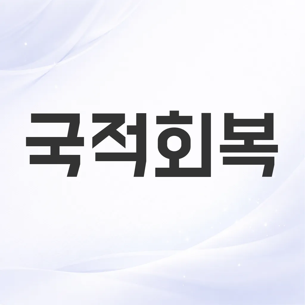 국적회복