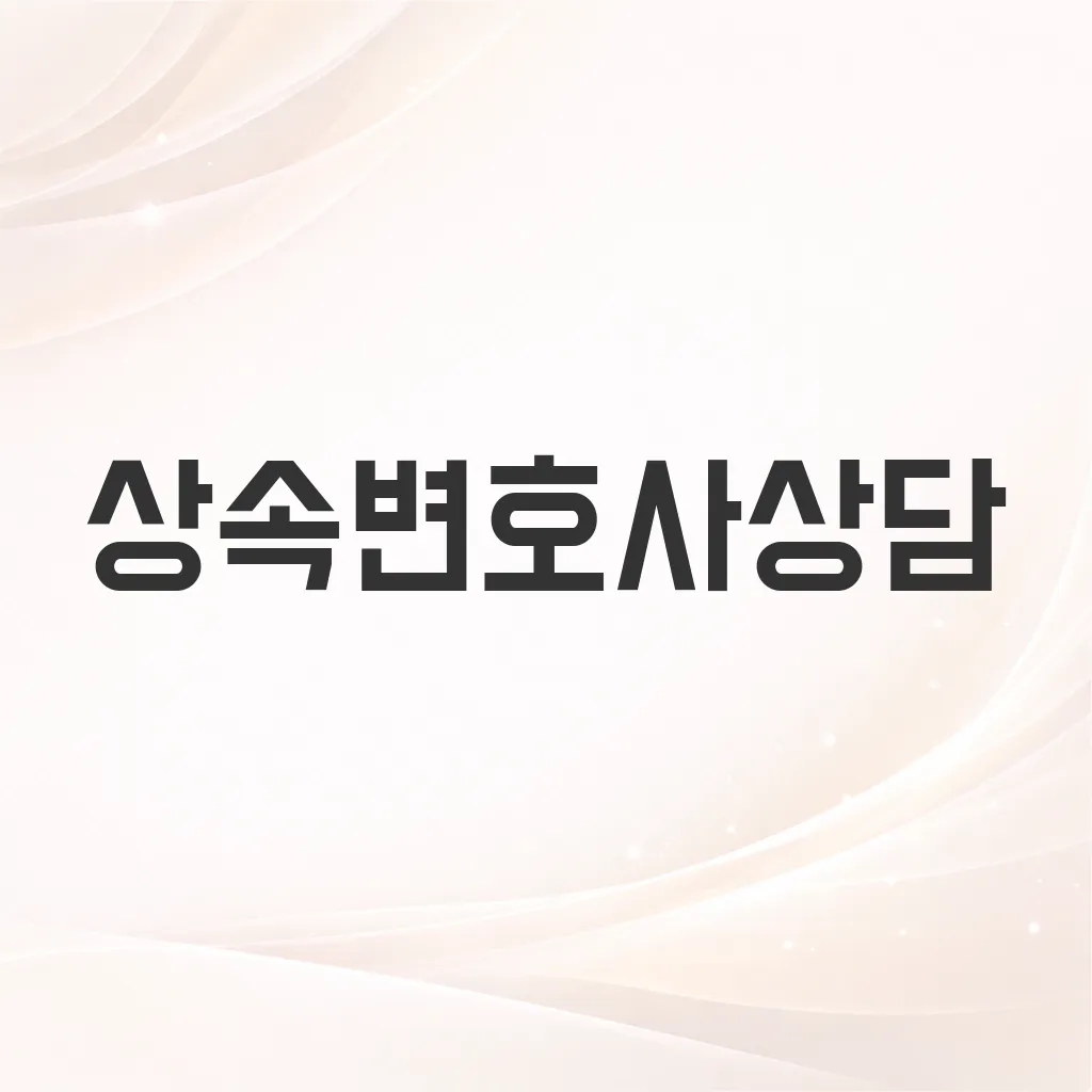 상속변호사상담