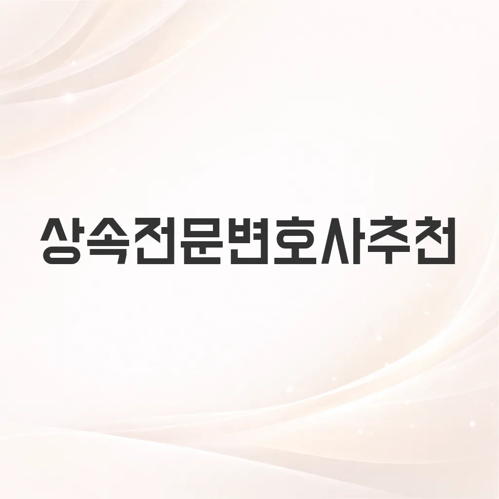 상속전문변호사추천