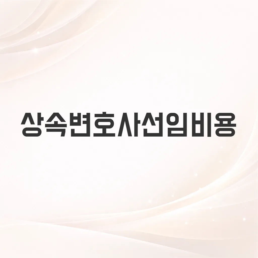 상속변호사선임비용