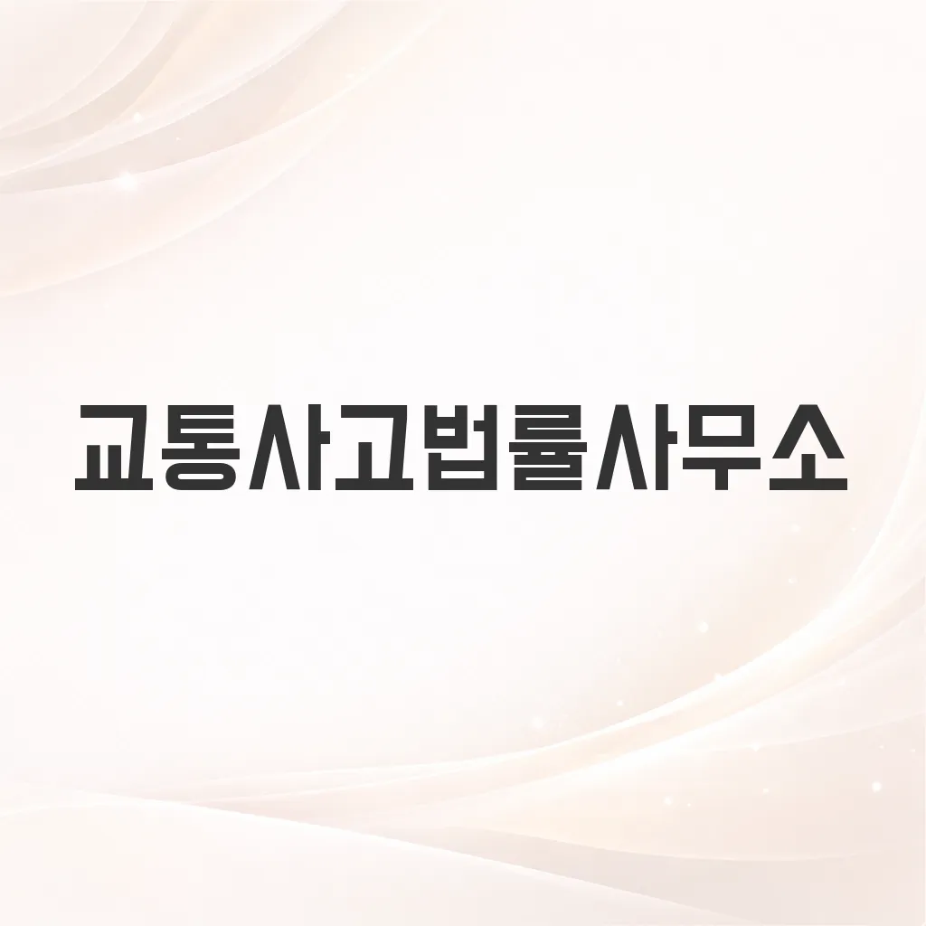 교통사고법률사무소