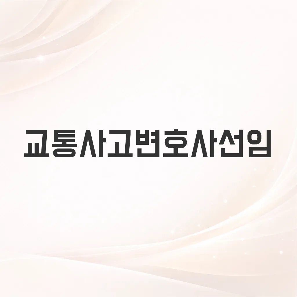 교통사고변호사선임