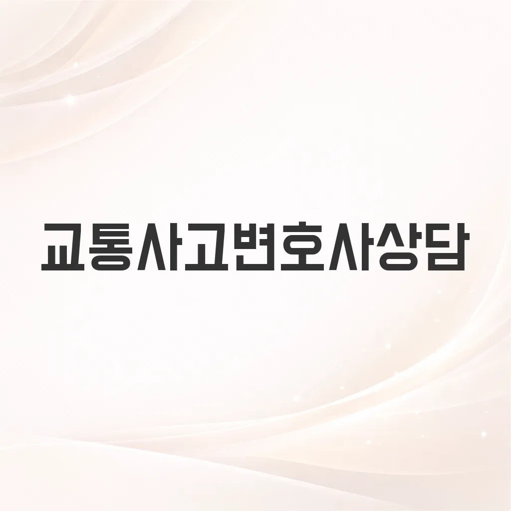 교통사고변호사상담