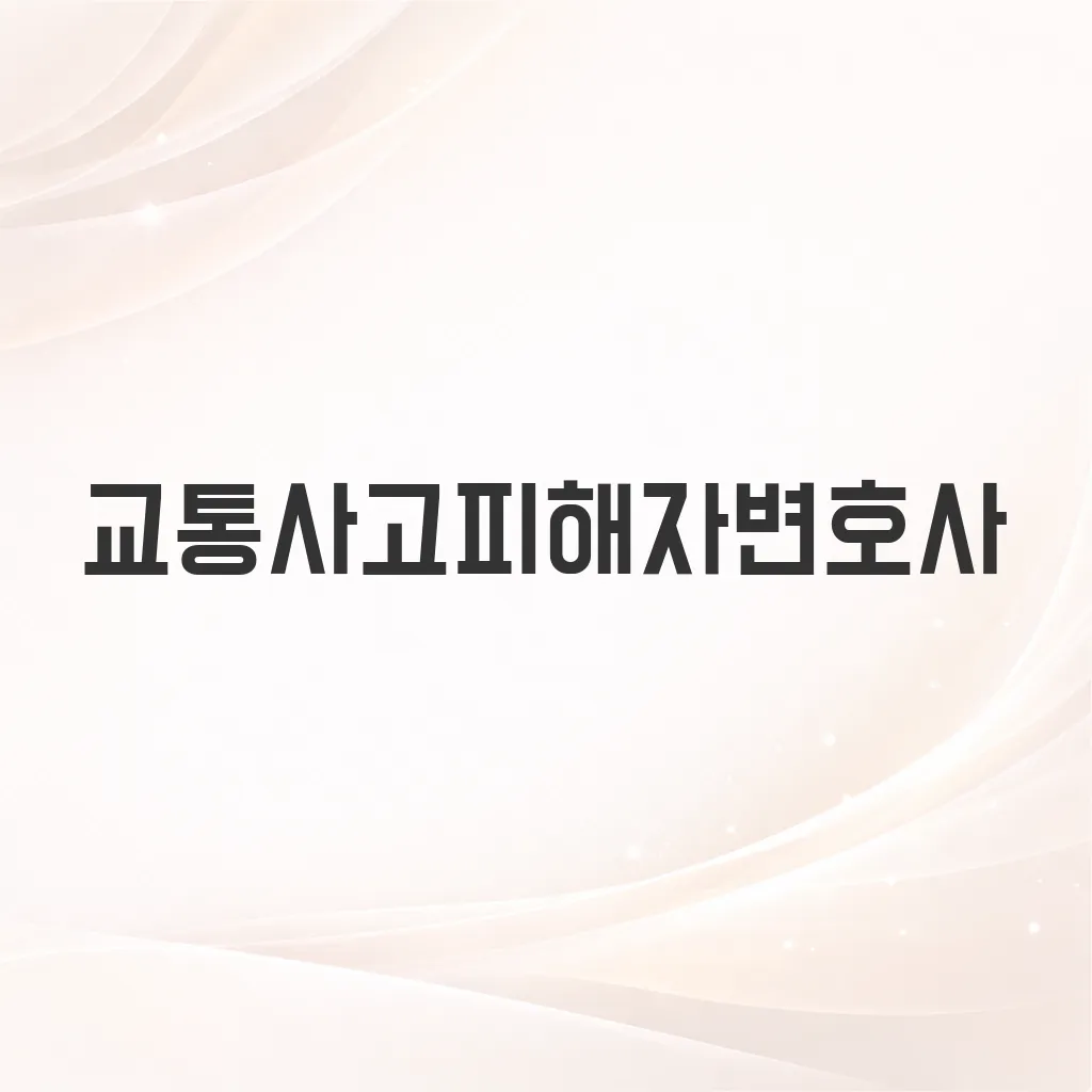 교통사고피해자변호사