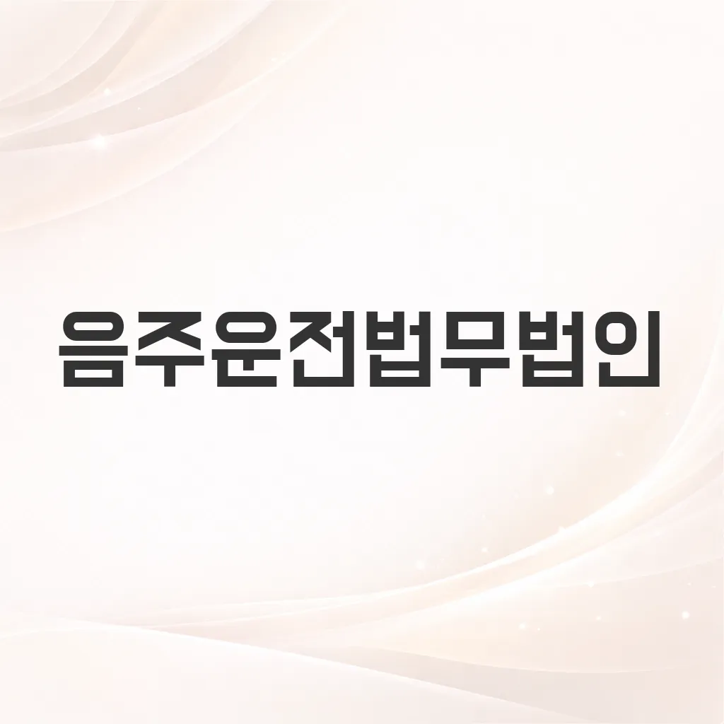 음주운전법무법인