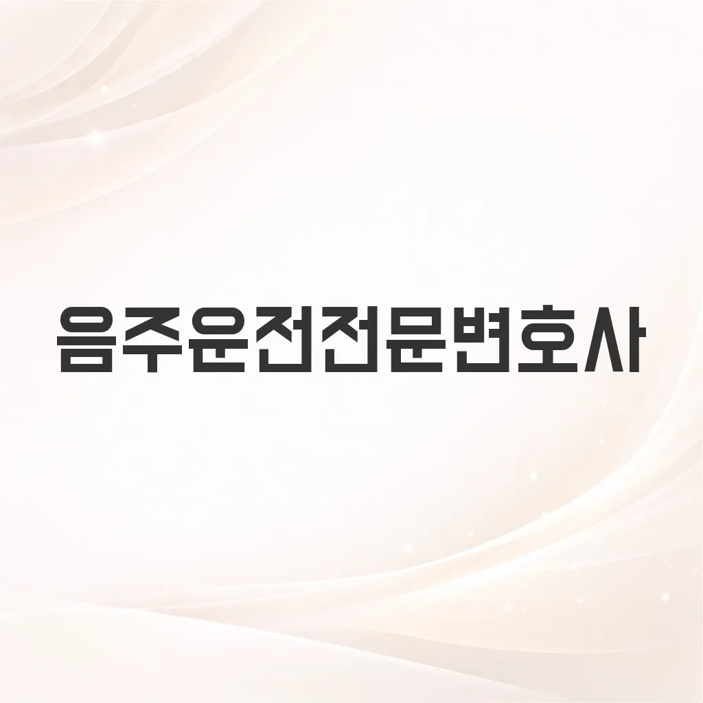 음주운전전문변호사