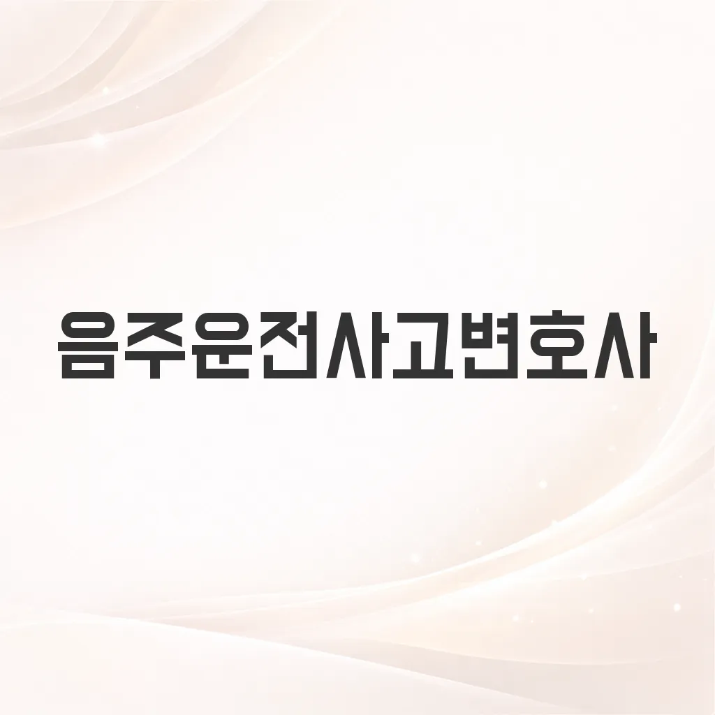 음주운전사고변호사