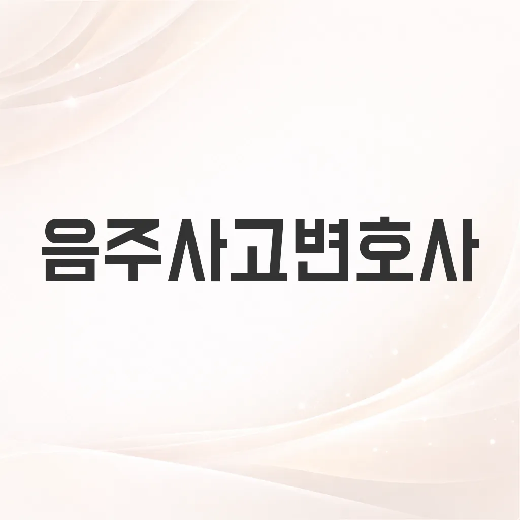 음주사고변호사