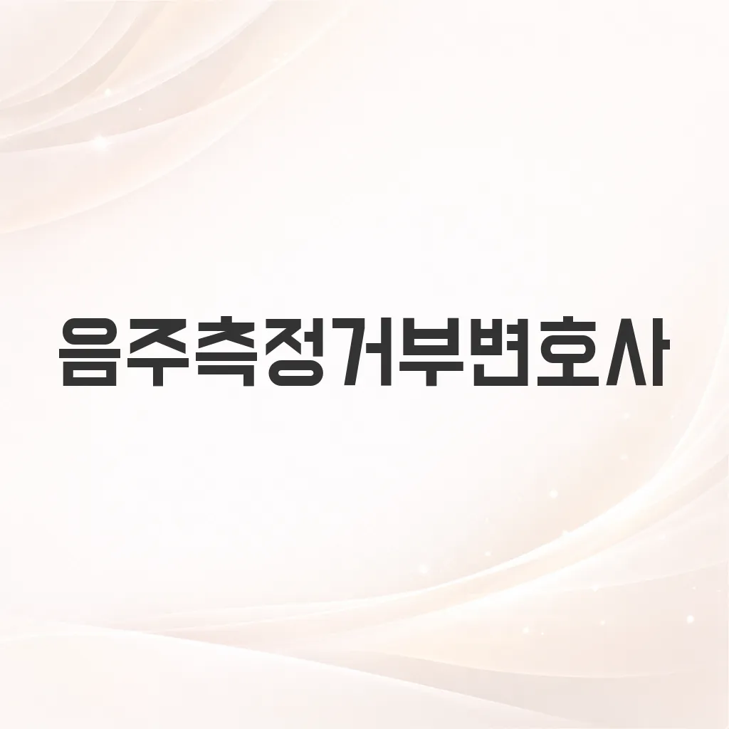 음주측정거부변호사