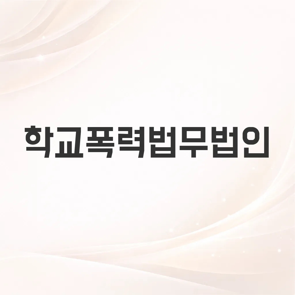 학교폭력법무법인