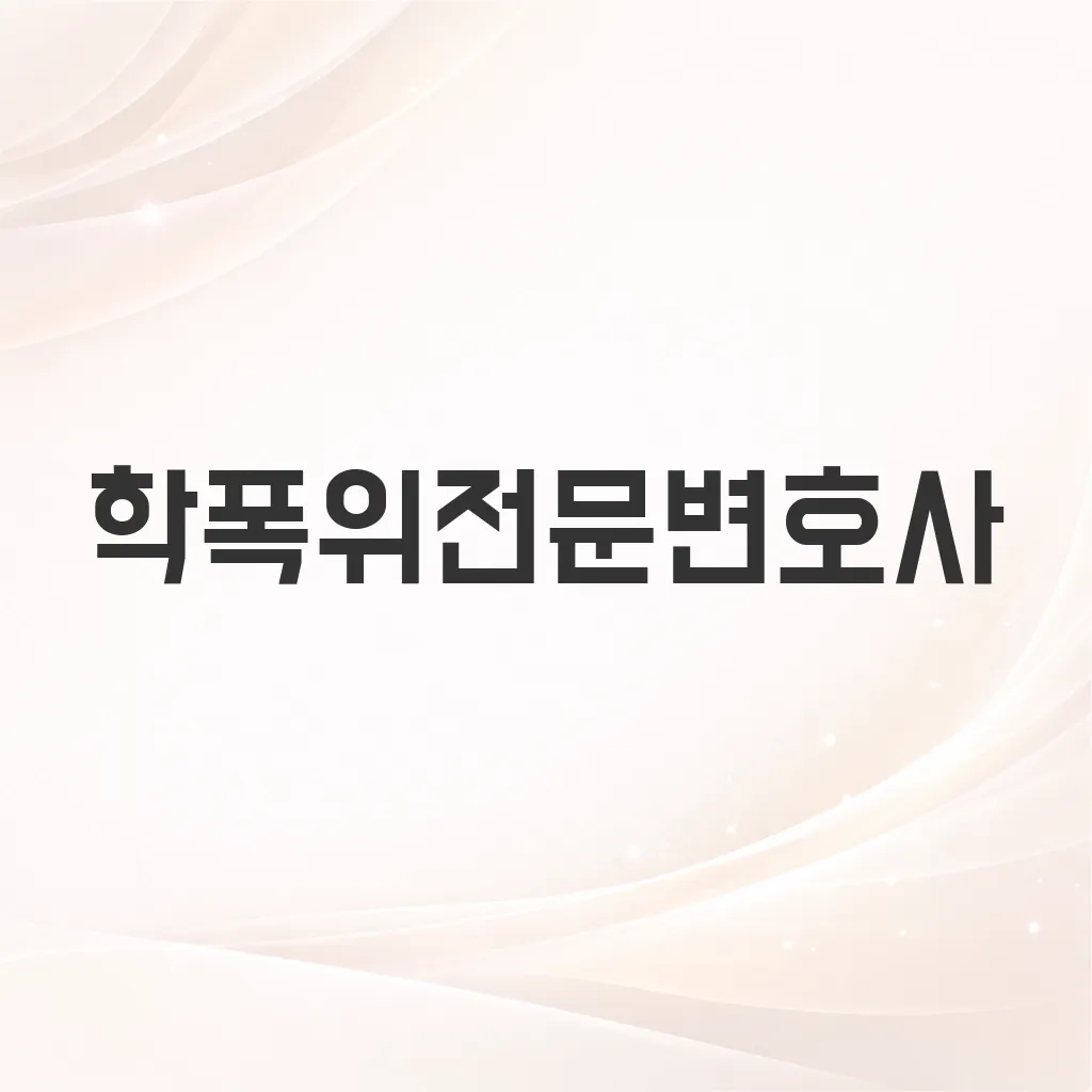 학폭위전문변호사