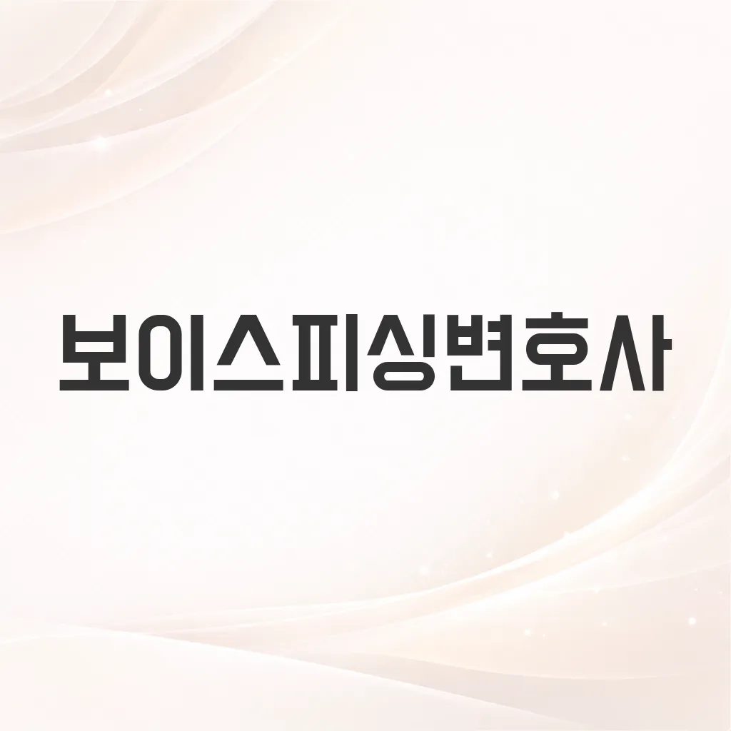 보이스피싱변호사