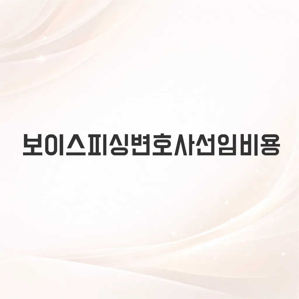 보이스피싱변호사선임비용