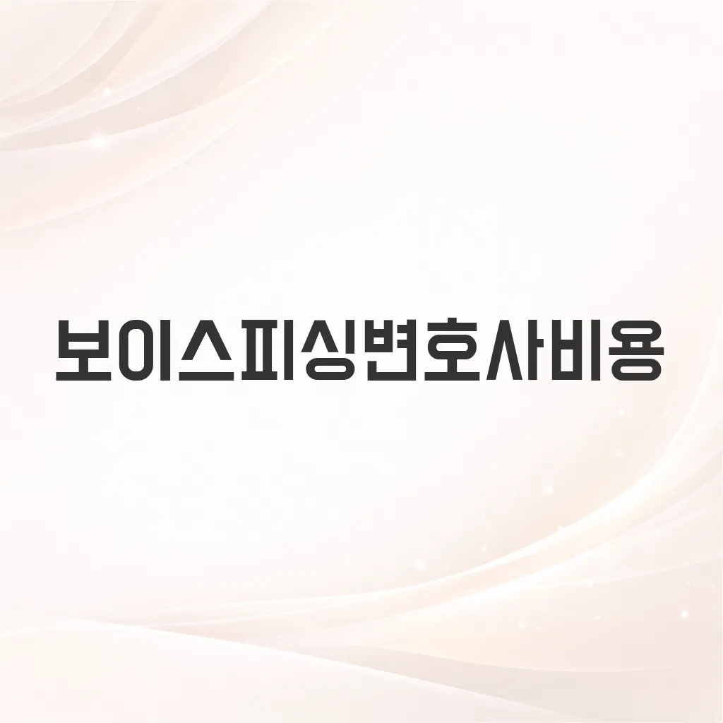 보이스피싱변호사비용