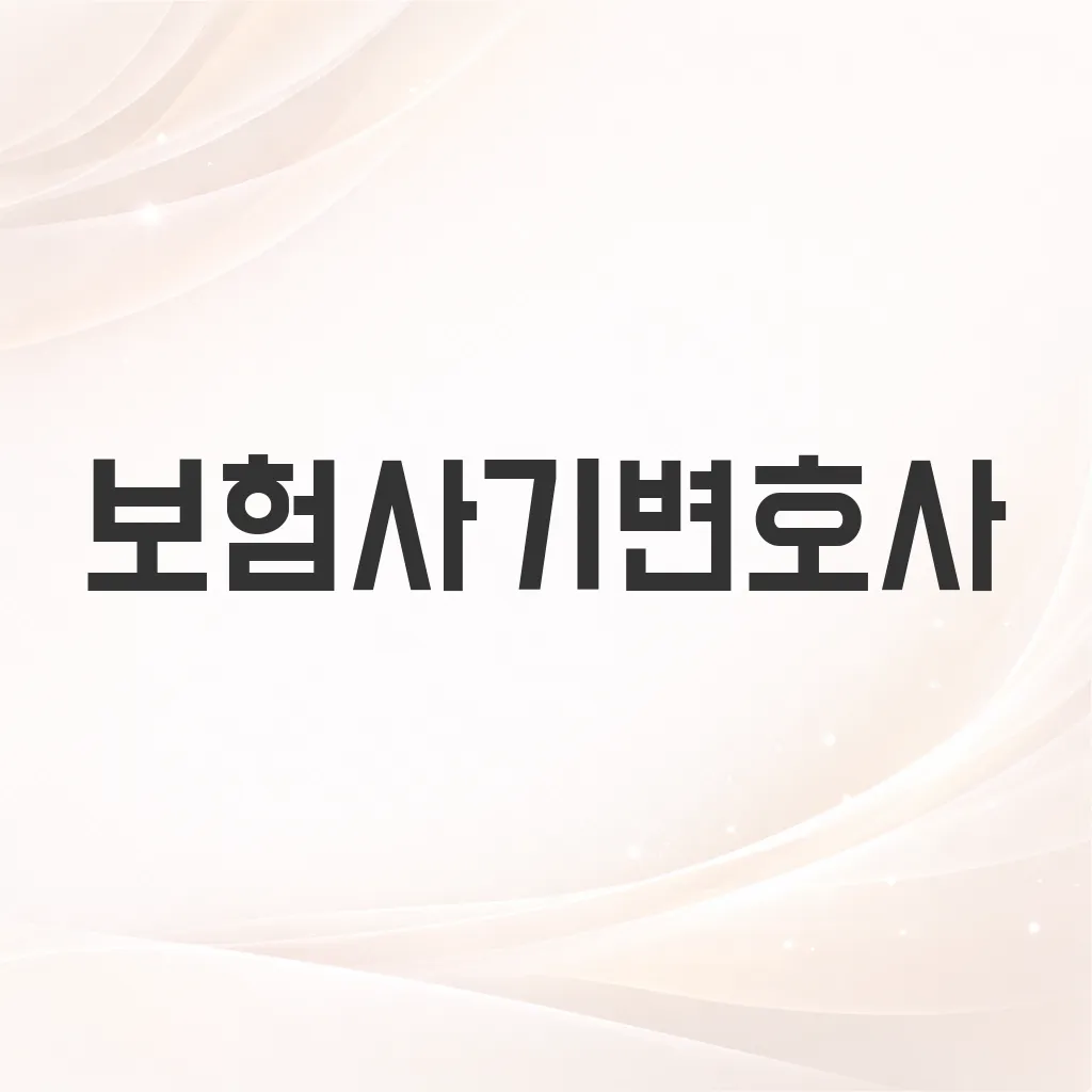 보험사기변호사