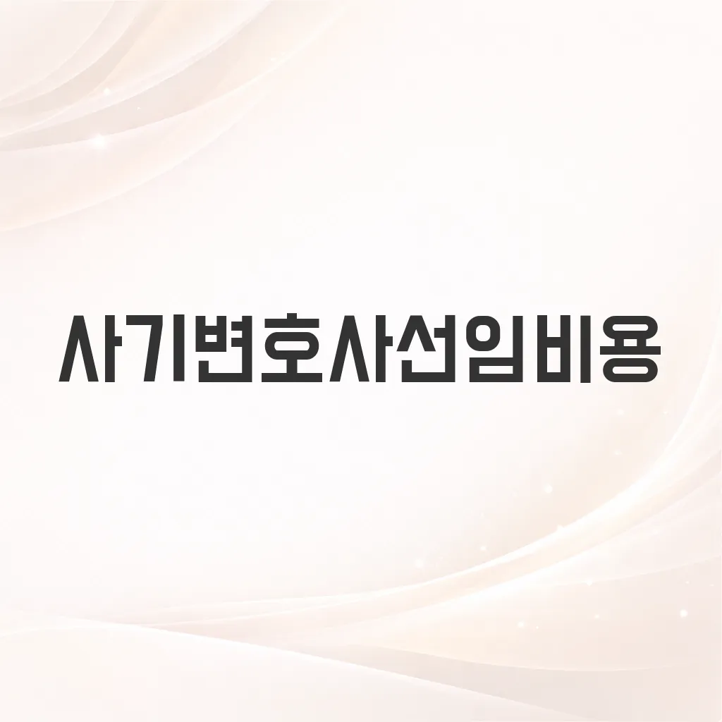 사기변호사선임비용