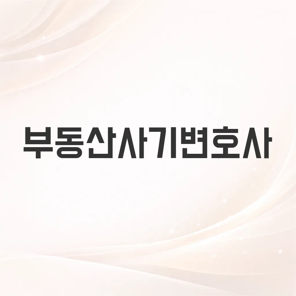 부동산사기변호사