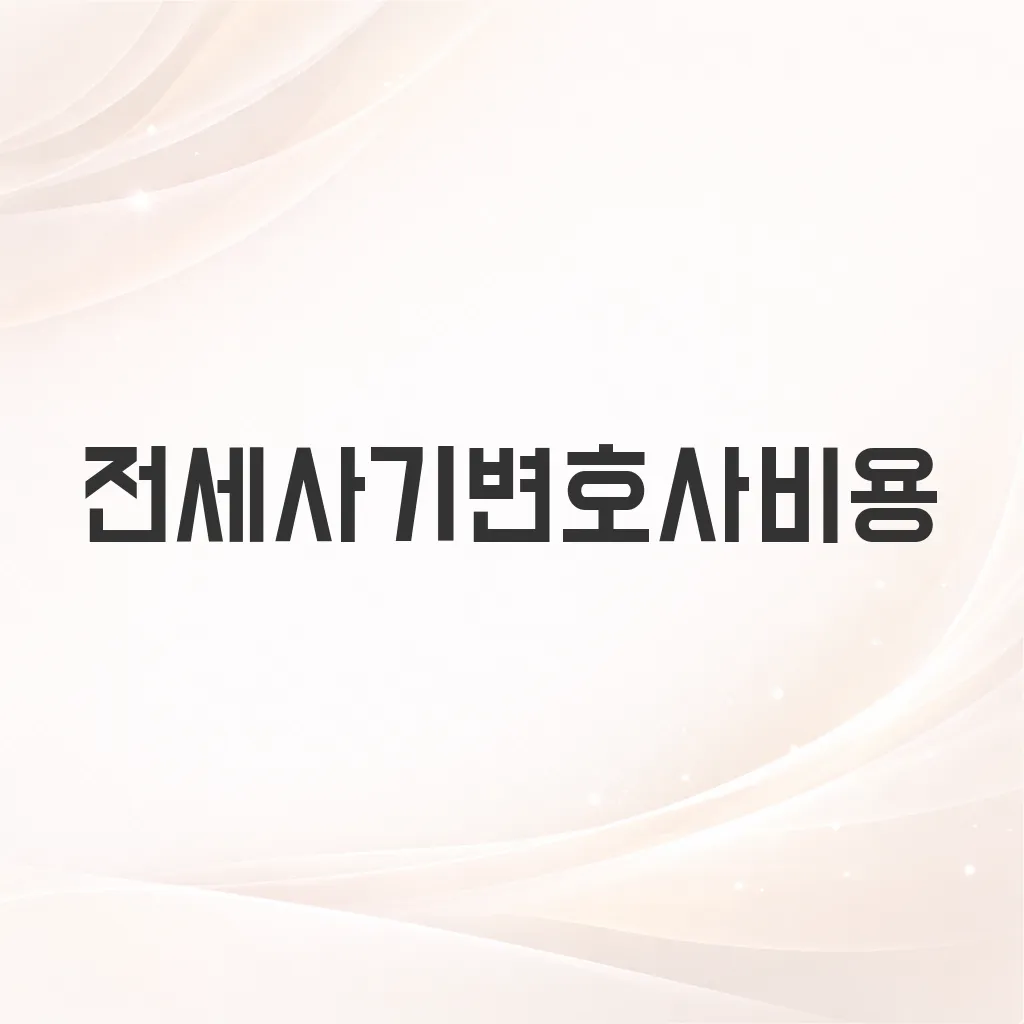 전세사기변호사비용