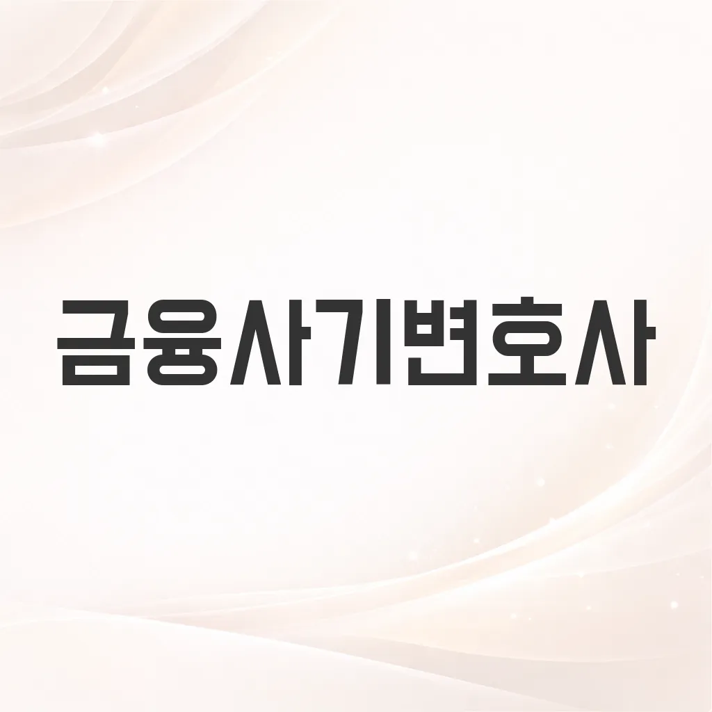 금융사기변호사