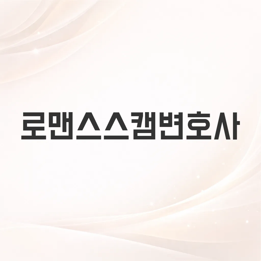 로맨스스캠변호사