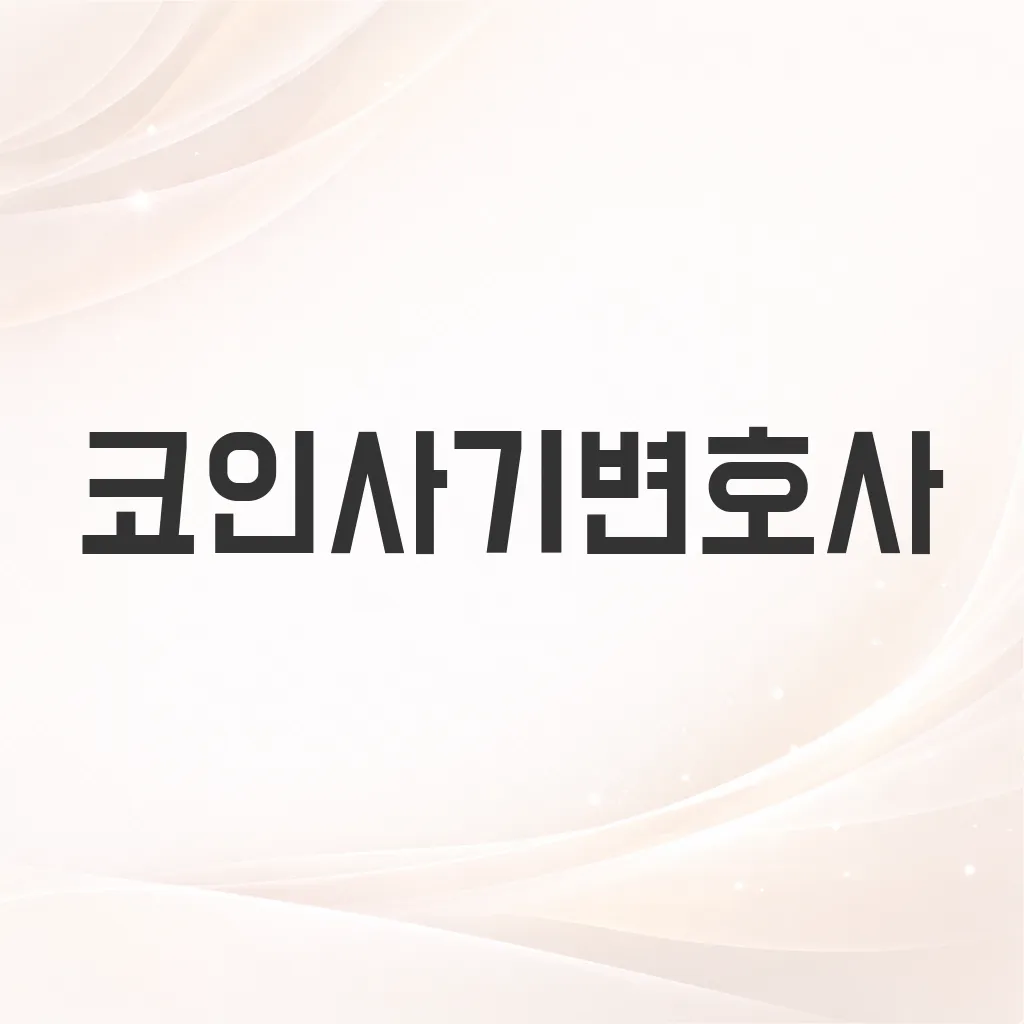 코인사기변호사