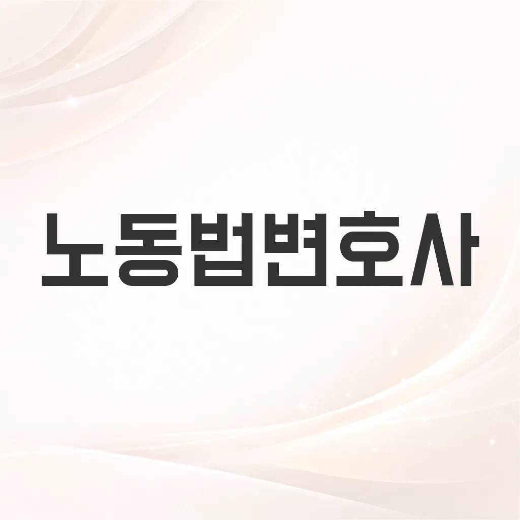 노동법변호사