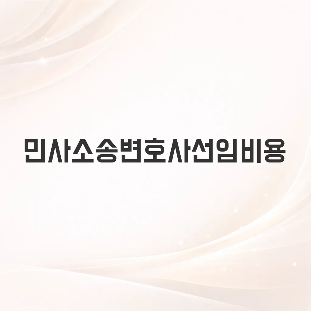 민사소송변호사선임비용