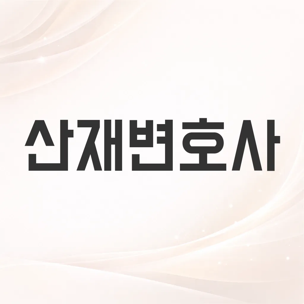 산재변호사