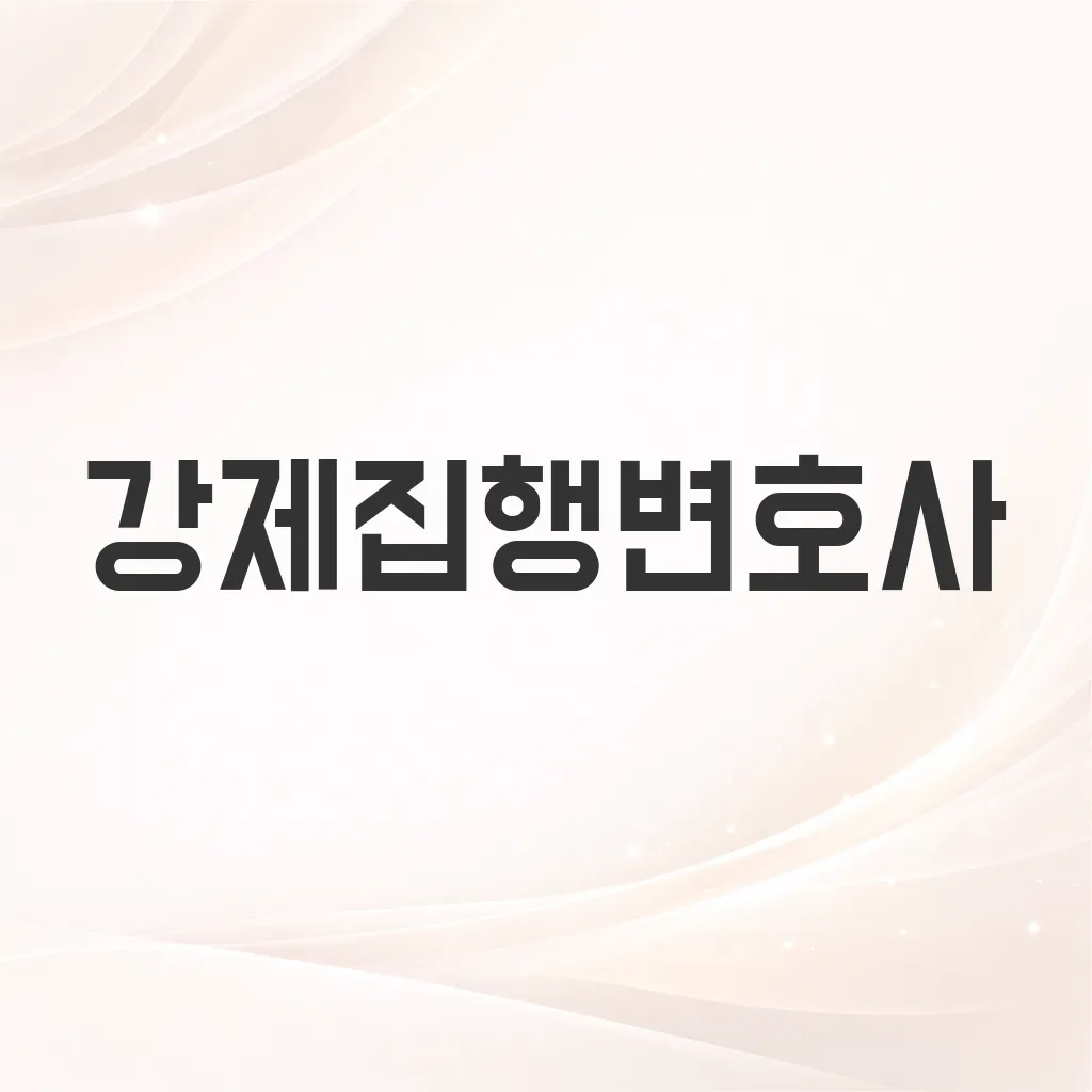 강제집행변호사