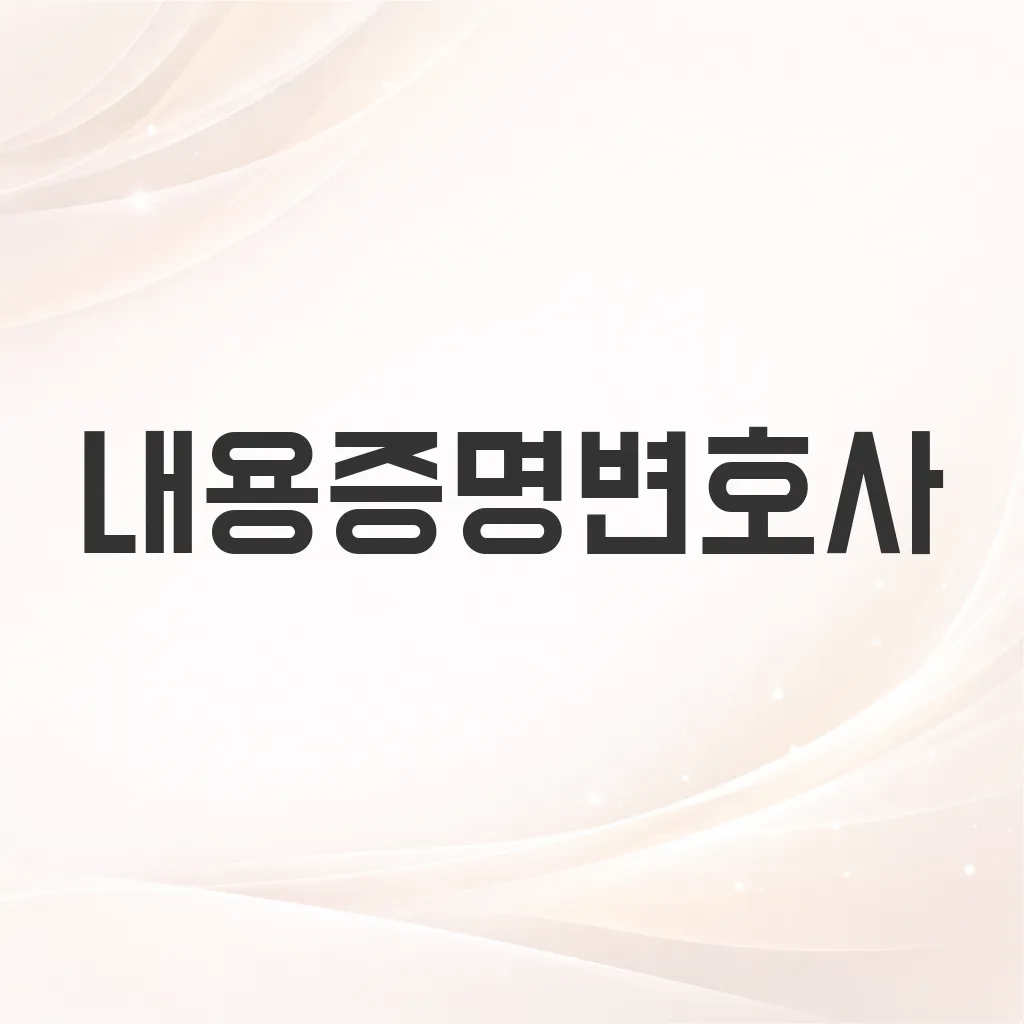 내용증명변호사