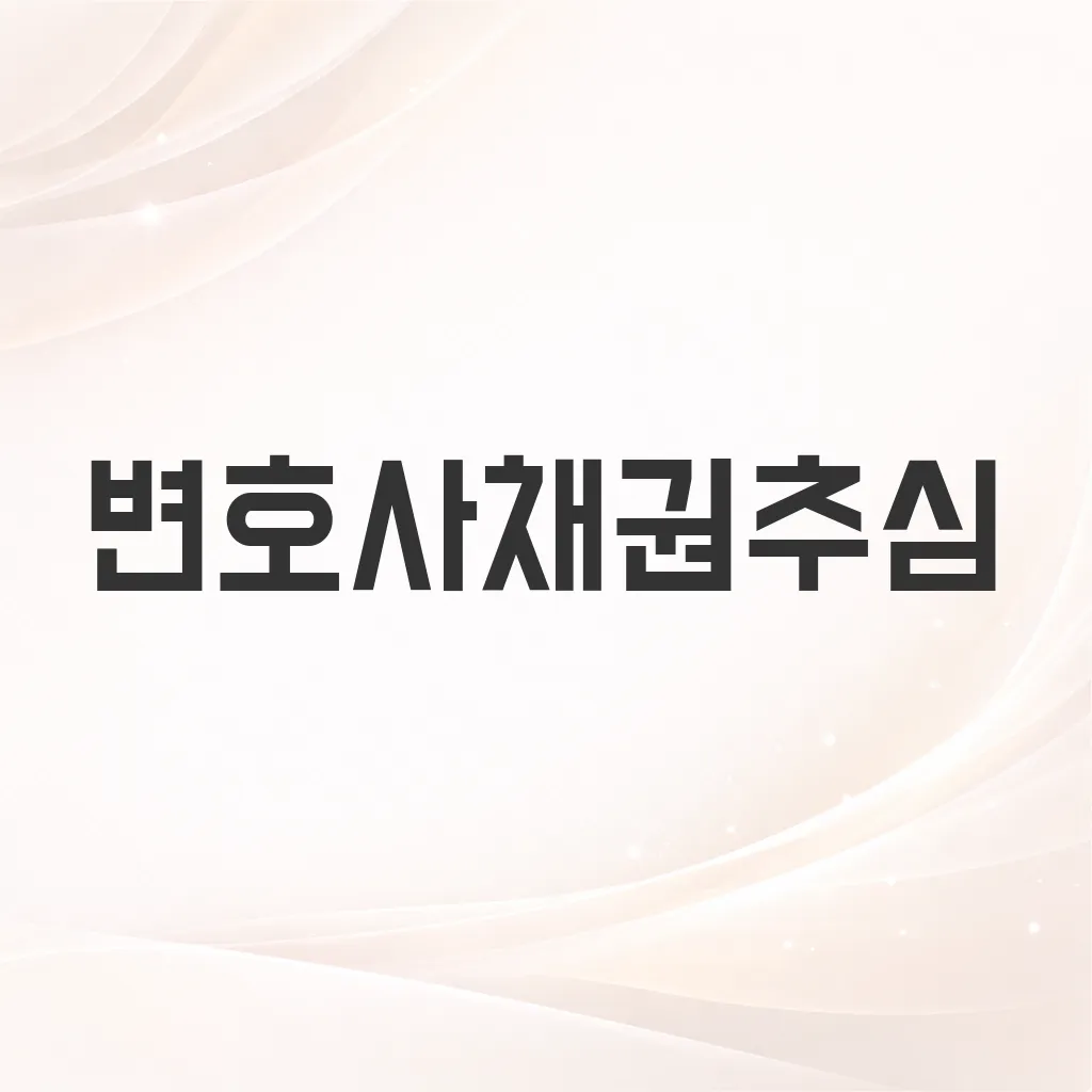 변호사채권추심