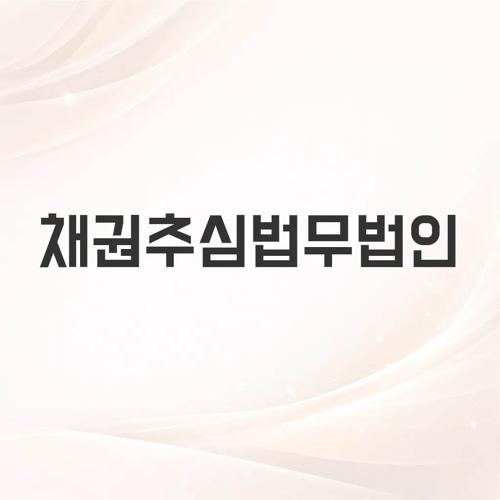 채권추심법무법인