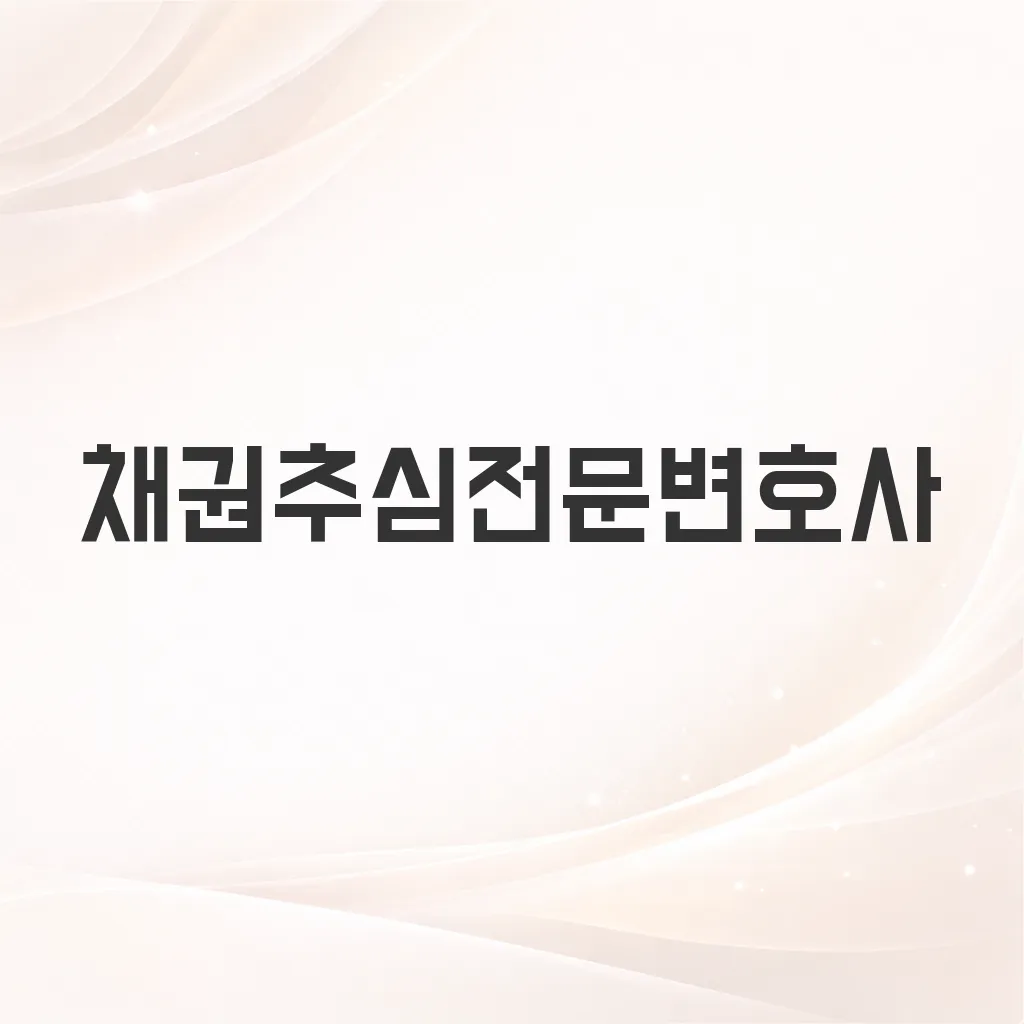 채권추심전문변호사