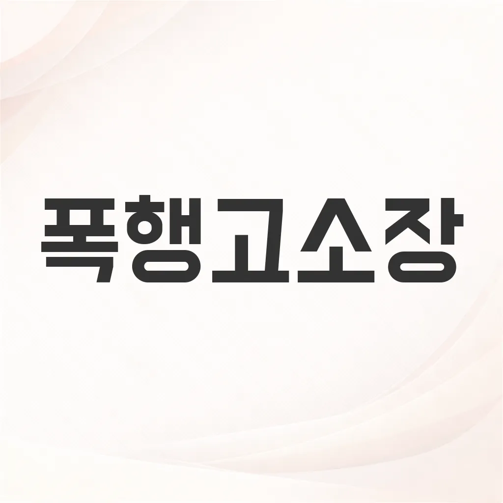 폭행고소장