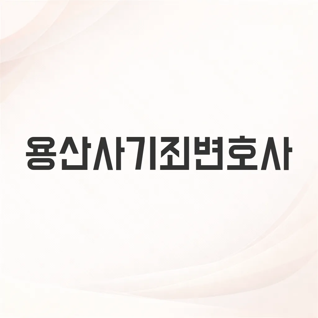 용산사기죄변호사