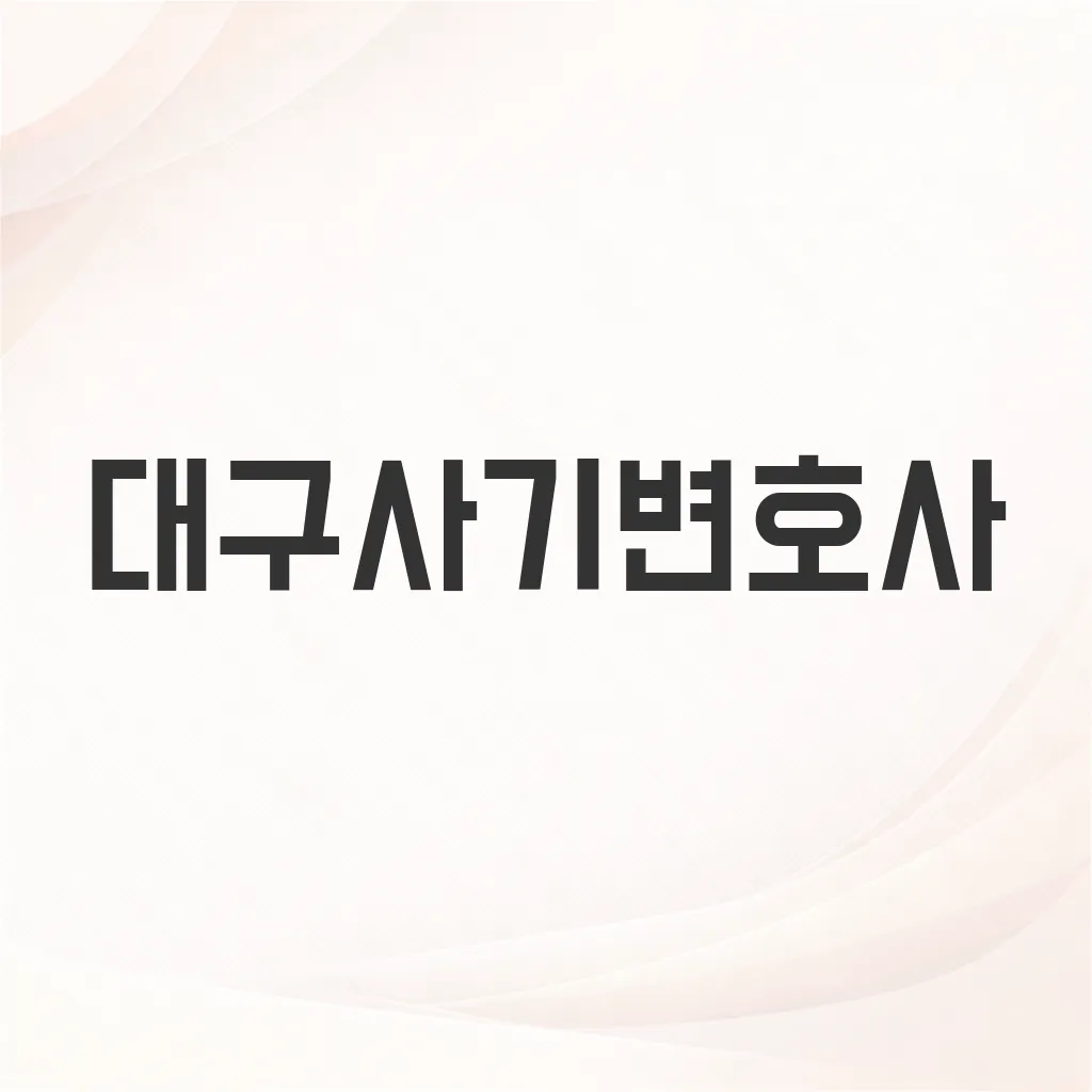 대구사기변호사