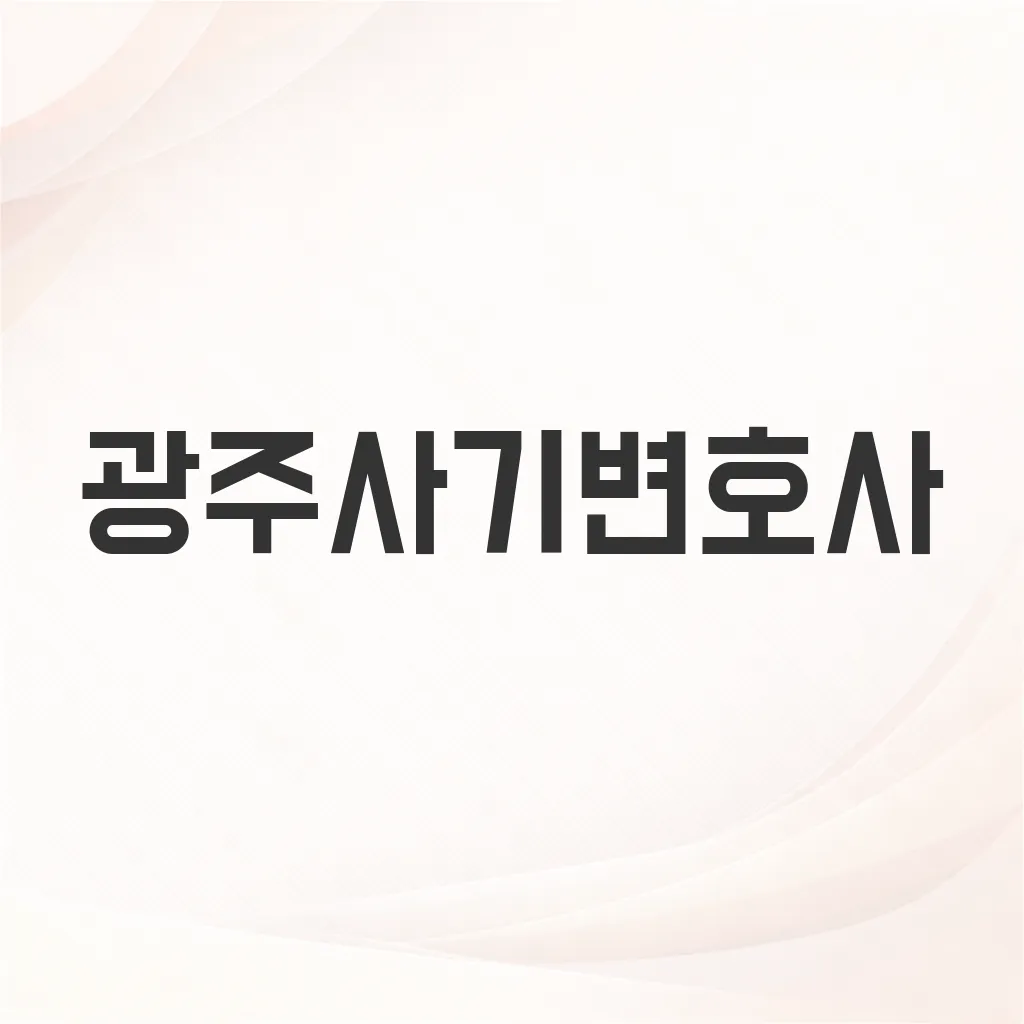 광주사기변호사