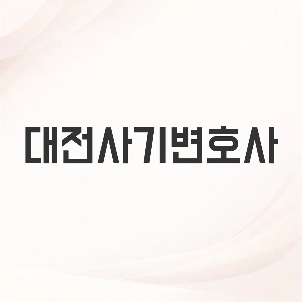 대전사기변호사