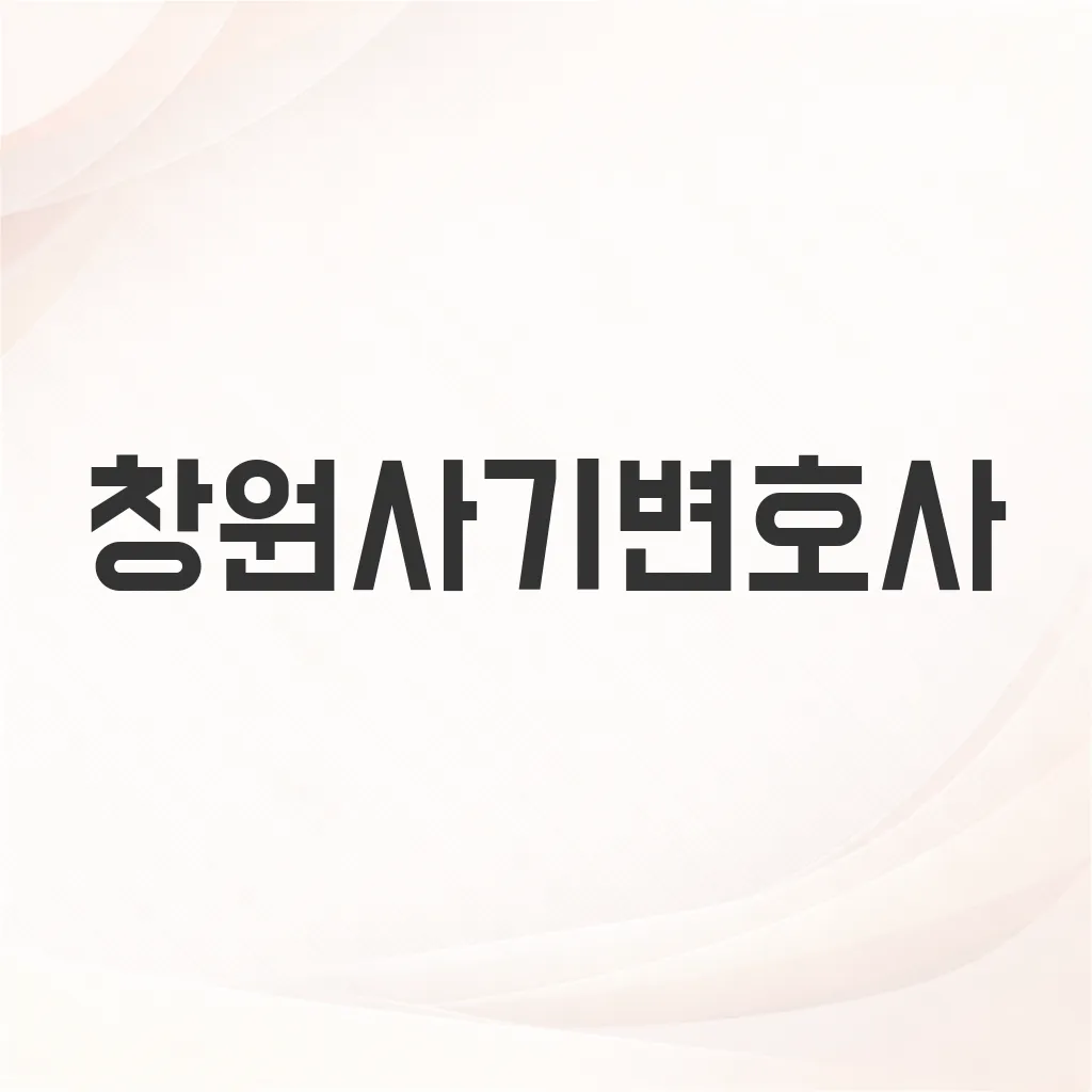 창원사기변호사